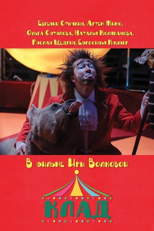 Клад poster