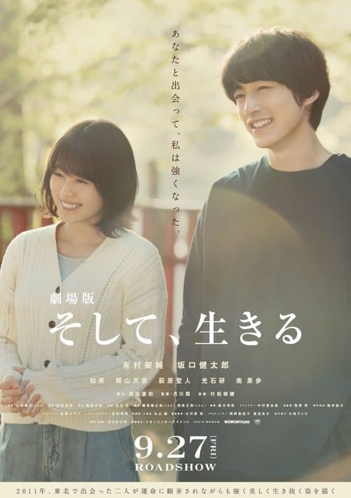 劇場版 そして、生きる poster