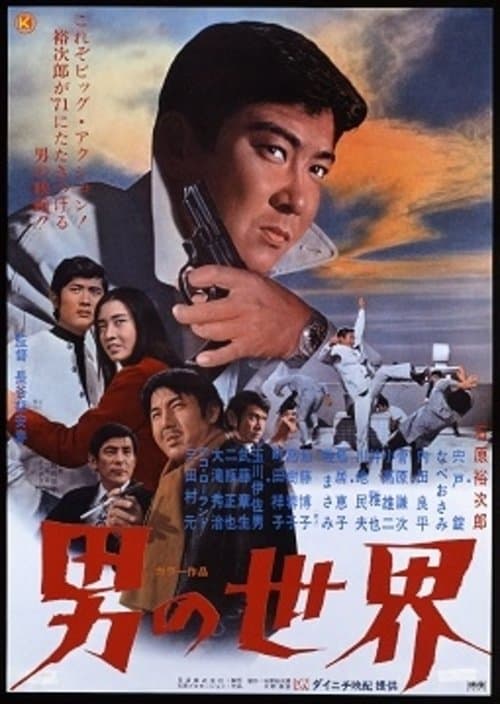 男の世界 poster