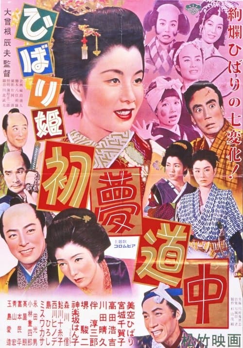 ひばり姫 初夢道中 poster