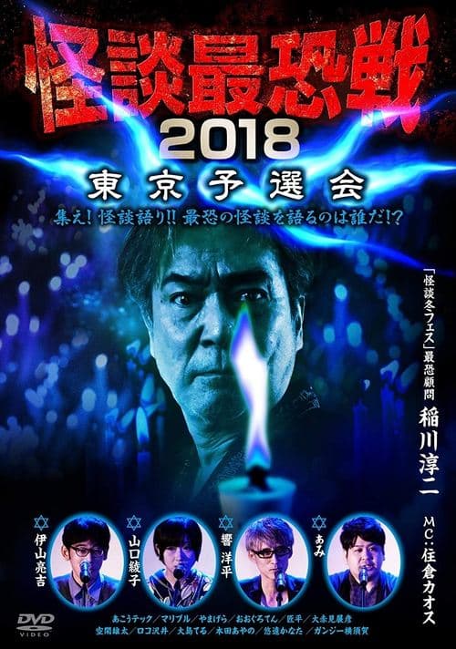 怪談最恐戦2018　東京予選会 poster