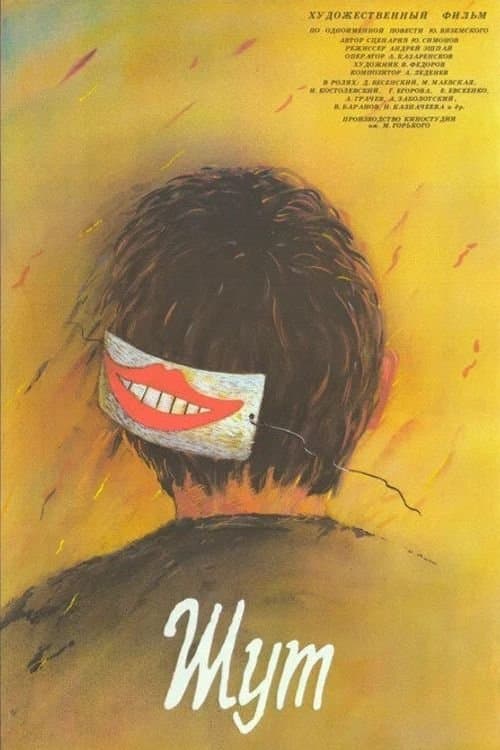 Шут poster