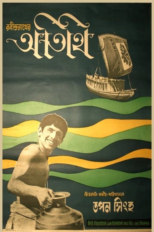 অতিথি poster