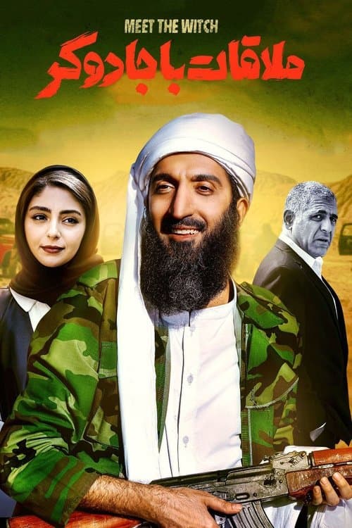 ملاقات با جادوگر poster