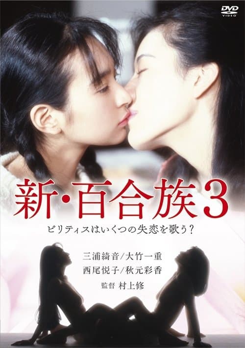 新・百合族3 poster