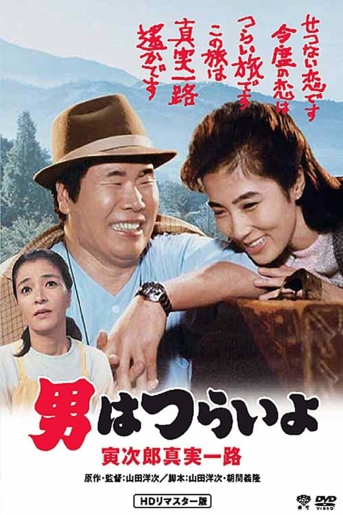 男はつらいよ　寅次郎真実一路 poster