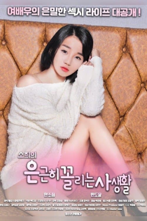 소희의 은근히 꼴리는 사생활 poster