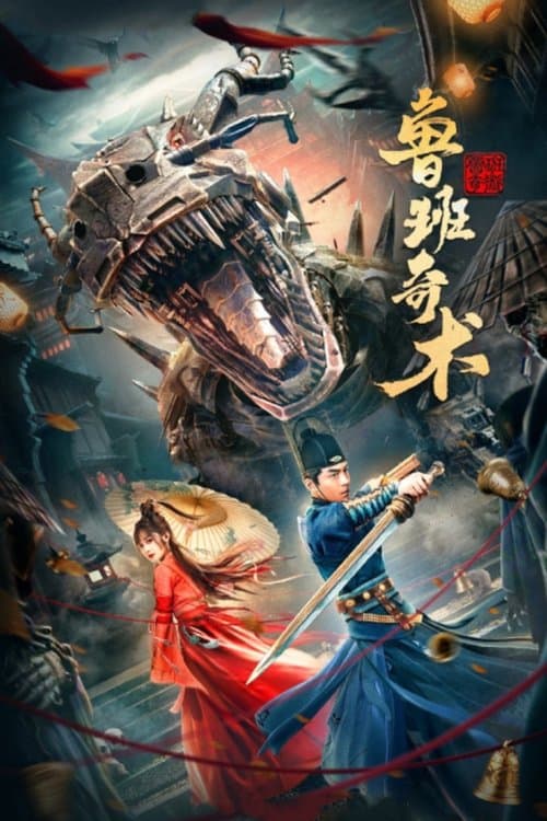 鲁班奇术 poster