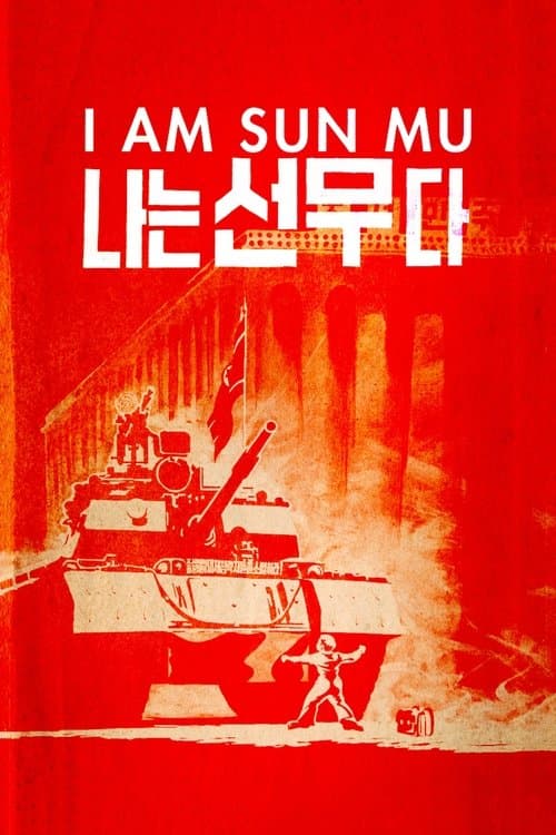 나는 선무다 poster