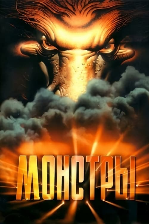Монстры poster