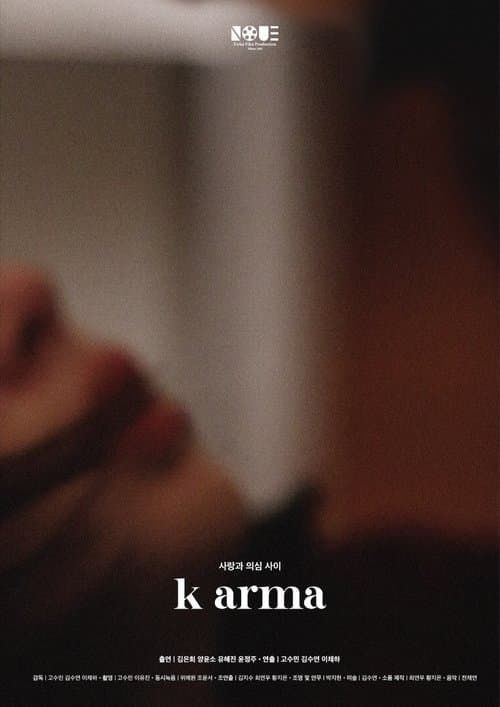 카르마 poster