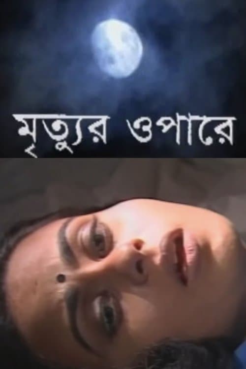মৃত্যুর ওপারে poster