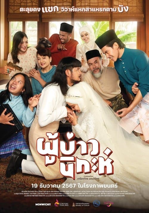 ผู้บ่าวนิกะห์ poster