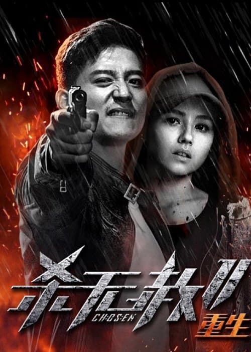 杀无赦2：Ⅲ重生 poster