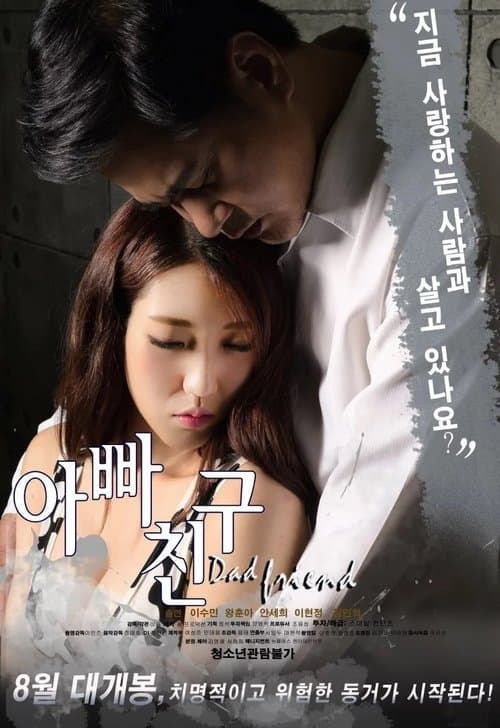 아빠친구 poster