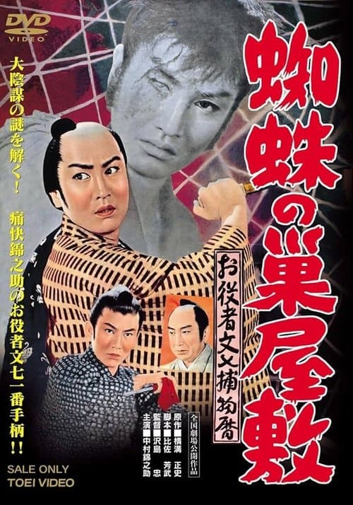 お役者文七捕物暦　蜘蛛の巣屋敷 poster