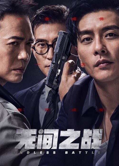 無間一戰 poster