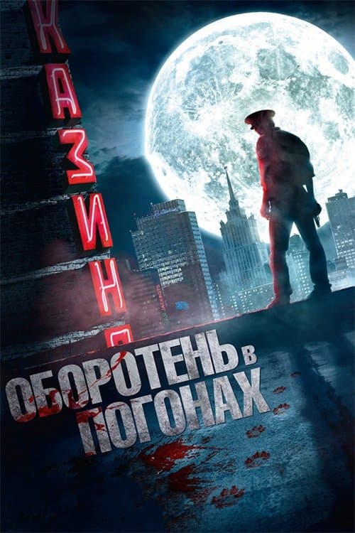 Оборотень в погонах poster