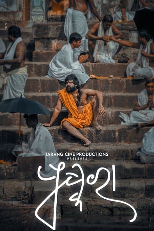 ପୁଷ୍କରା poster