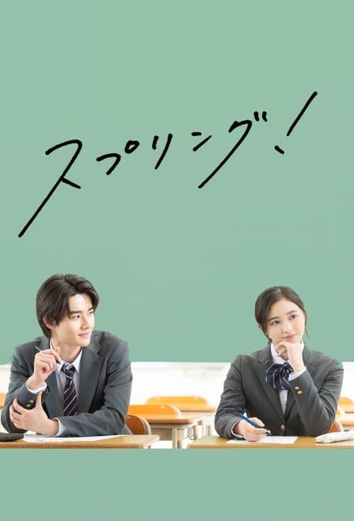 スプリング！ poster