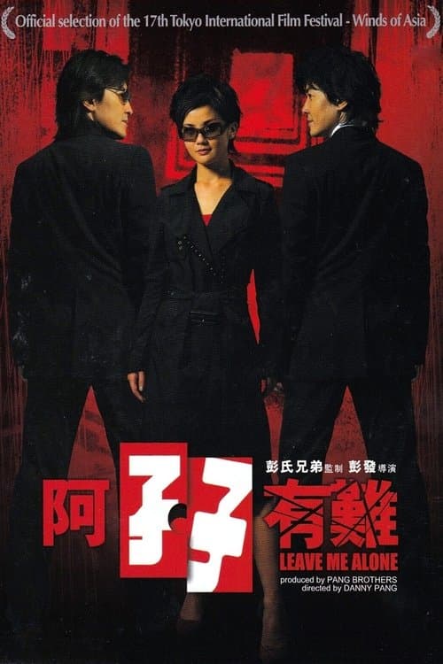 阿孖有難 poster