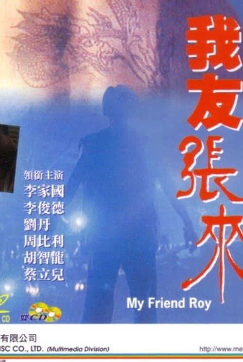 我友張來 poster