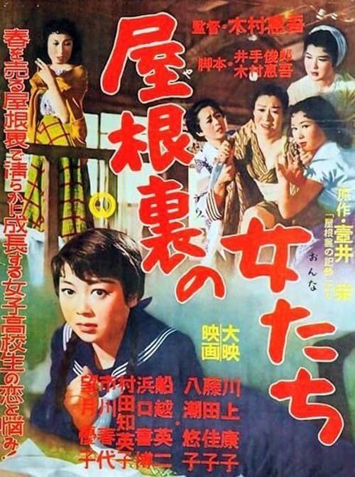屋根裏の女たち poster