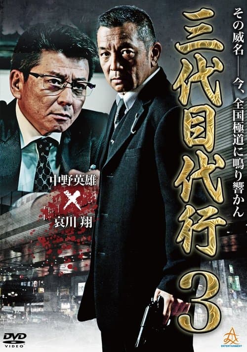 三代目代行３ poster