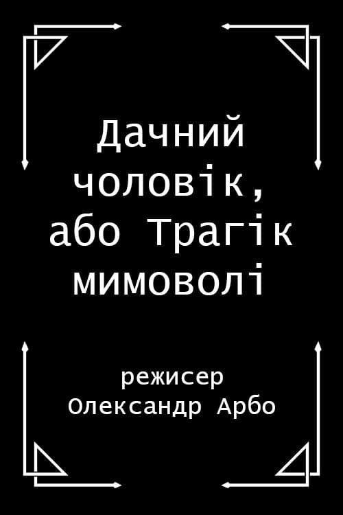 Дачний чоловік, або Трагік мимоволі poster