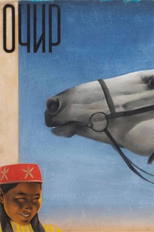 Очир poster