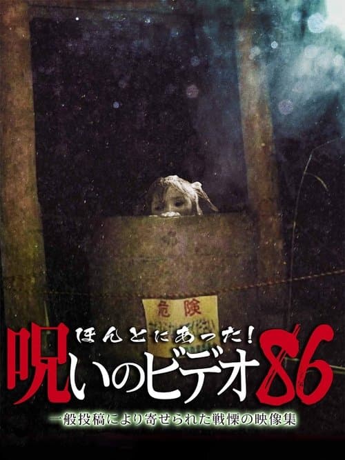 ほんとにあった 呪いのビデオ86 poster
