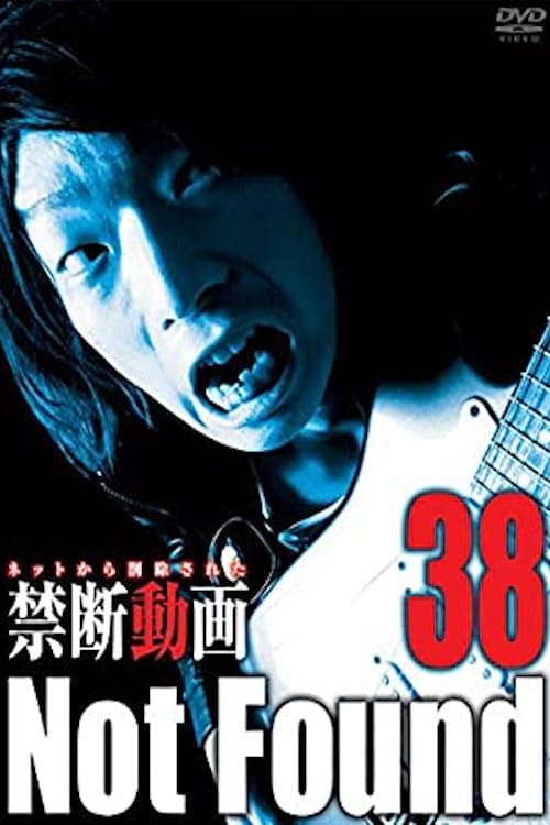 ネットから削除された禁断動画38 poster