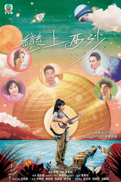 戀上西沙 poster