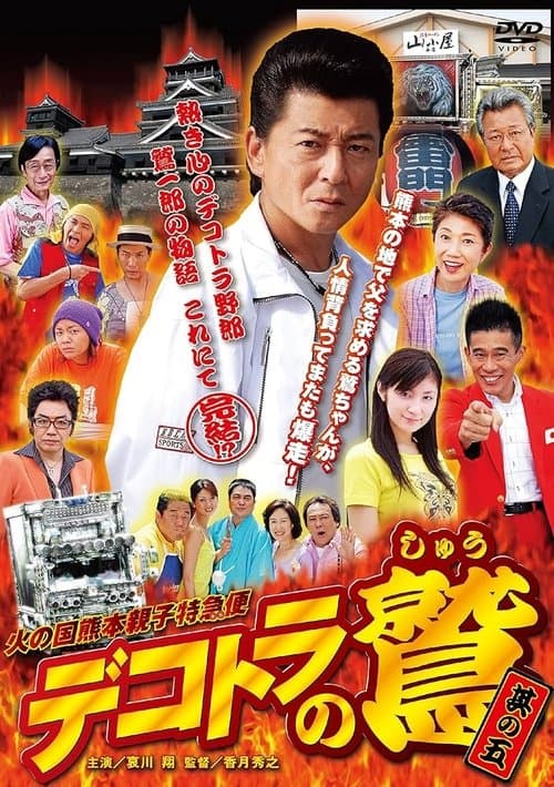デコトラの鷲　其の五　火の国熊本親子特急便 poster