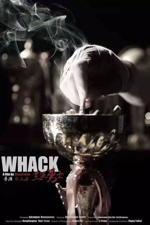 三流勇士 poster
