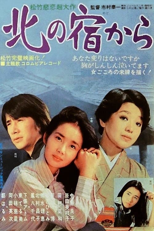 北の宿から poster