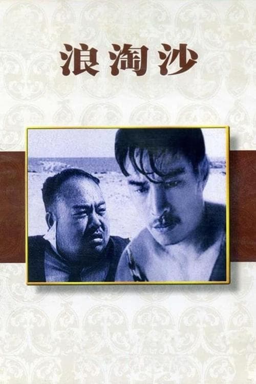 浪淘沙 poster