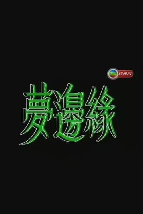 梦边缘 poster