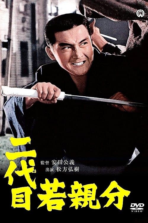 二代目若親分 poster