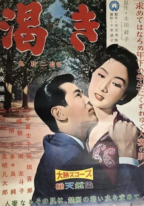 渇き poster