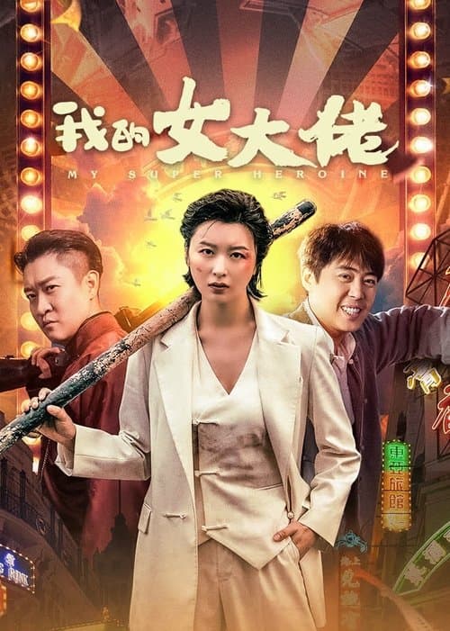 我的女大佬 poster