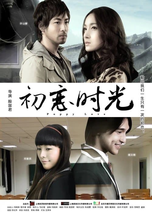 初恋时光 poster