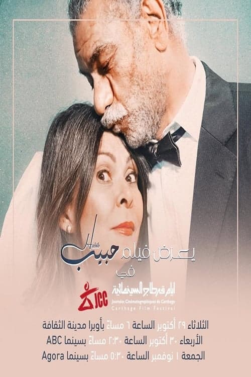 حبيب poster
