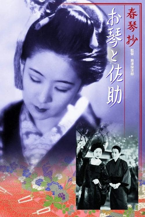 春琴抄 お琴と佐助 poster