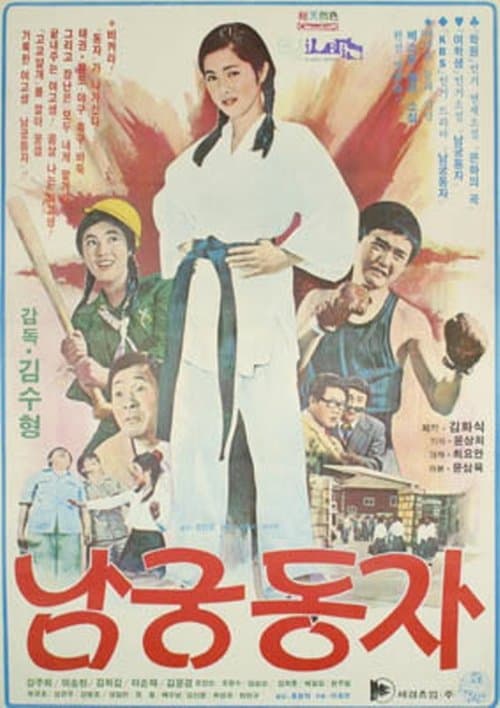 남궁동자 poster