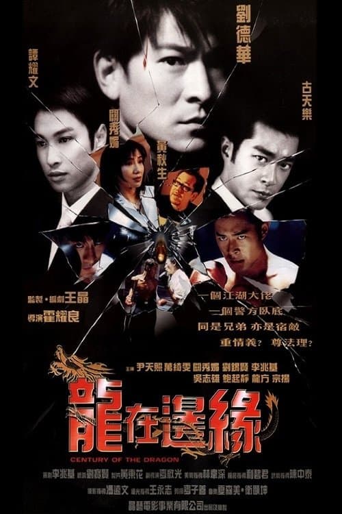 龍在邊緣 poster