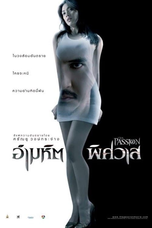 อำมหิตพิศวาส poster