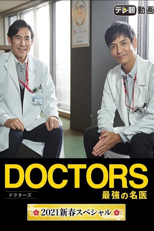 DOCTORS 最強の名医 2021新春スペシャル poster