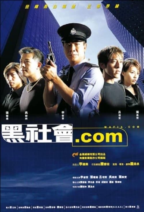黑社會.com poster
