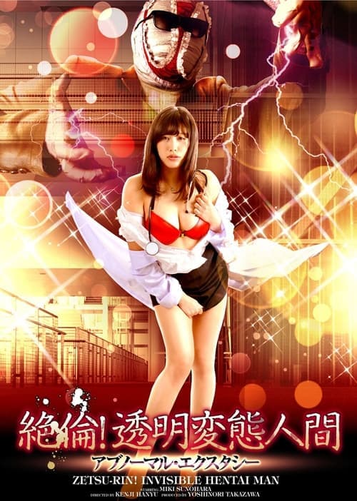 絶倫！透明変態人間 アブノーマル・エクスタシー poster